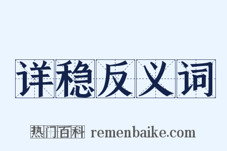 详稳反义词是什么意思的图片